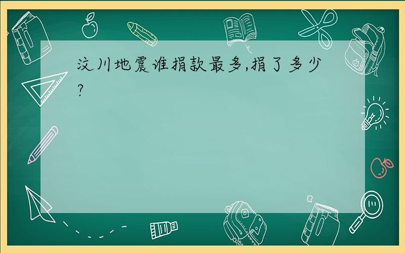 汶川地震谁捐款最多,捐了多少?