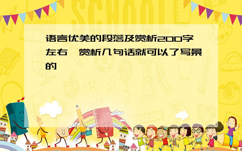 语言优美的段落及赏析200字左右、赏析几句话就可以了写景的