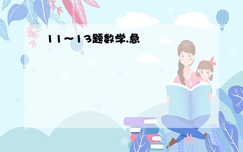 11～13题数学.急