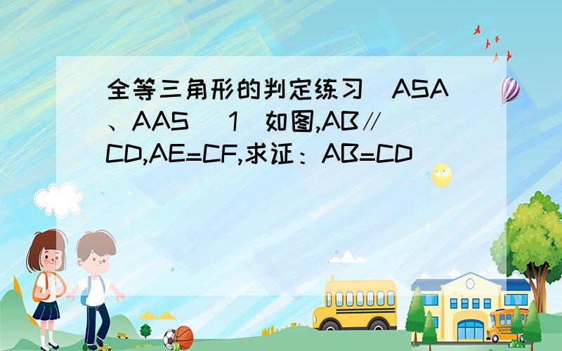 全等三角形的判定练习（ASA、AAS） 1．如图,AB∥CD,AE=CF,求证：AB=CD