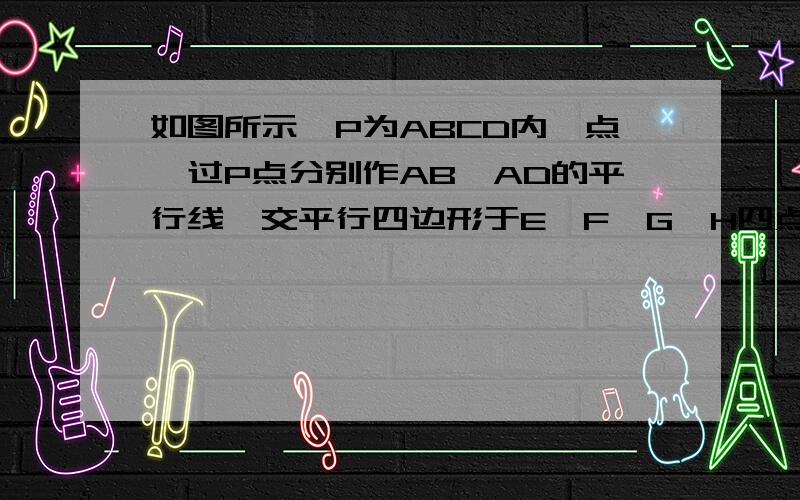 如图所示,P为ABCD内一点,过P点分别作AB、AD的平行线,交平行四边形于E、F、G、H四点,若SAHPE＝3,SPFCG＝5,则SΔPBD＝＿＿.