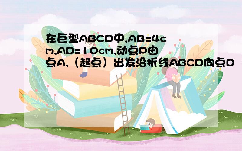 在巨型ABCD中,AB=4cm,AD=10cm,动点P由点A,（起点）出发沿折线ABCD向点D（终点）移动,设点P移动的路程为X（cm,△DAP的面积为S（cm²）.试求S与X间的关系式.