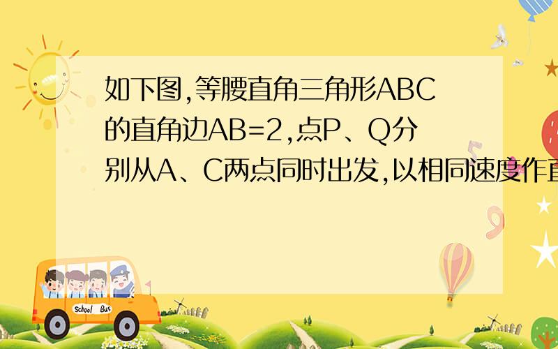 如下图,等腰直角三角形ABC的直角边AB=2,点P、Q分别从A、C两点同时出发,以相同速度作直线运动.已知点P沿射线AB运动,点Q沿边BC的延长线运动,PQ与直线AC相交于点D.1   设AP的长为x,连接PC，三角形P