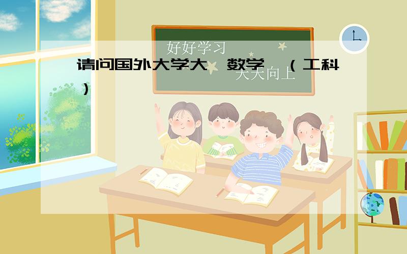 请问国外大学大一数学,（工科）