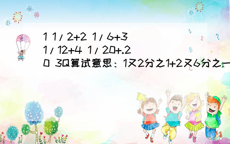 1 1/2+2 1/6+3 1/12+4 1/20+.20 3Q算试意思：1又2分之1+2又6分之一+.