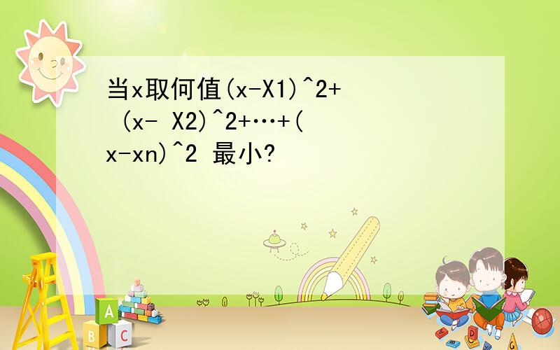 当x取何值(x-X1)^2+ (x- X2)^2+…+(x-xn)^2 最小?