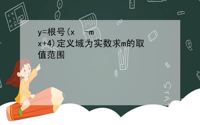 y=根号(x²-mx+4)定义域为实数求m的取值范围