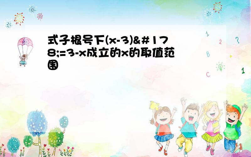 式子根号下(x-3)²=3-x成立的x的取值范围