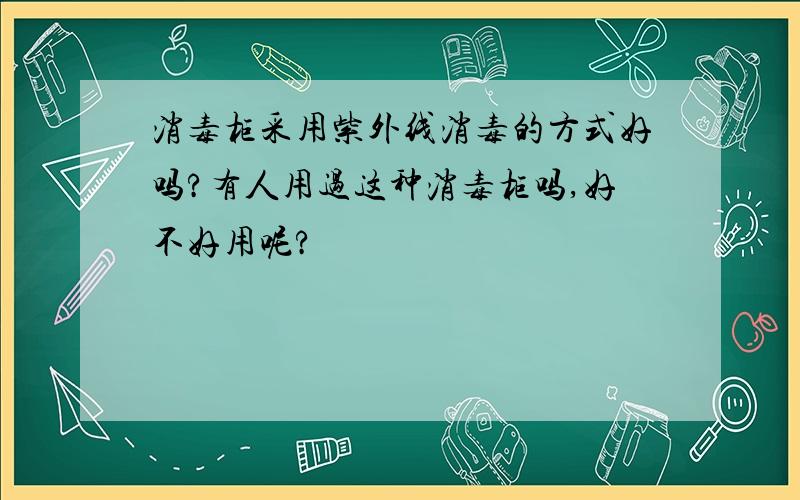 消毒柜采用紫外线消毒的方式好吗?有人用过这种消毒柜吗,好不好用呢?