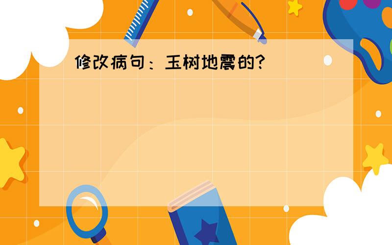 修改病句：玉树地震的?