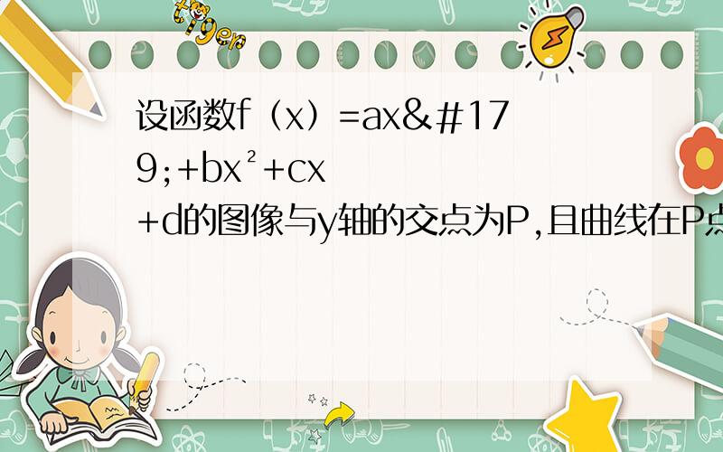 设函数f（x）=ax³+bx²+cx+d的图像与y轴的交点为P,且曲线在P点处的切线方程为24x+y-12=0,若函数在x=2处取得极值-16.试求函数的解析式,并确定函数的单调区间