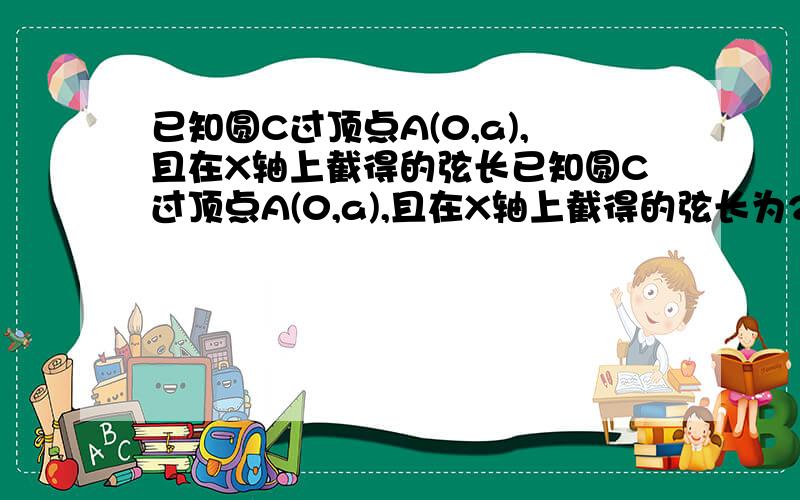 已知圆C过顶点A(0,a),且在X轴上截得的弦长已知圆C过顶点A(0,a),且在X轴上截得的弦长为2a,求圆C的圆心的轨迹方程