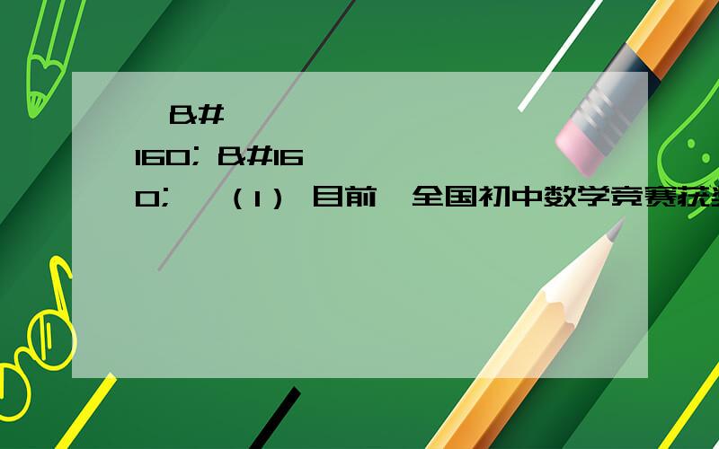         （1） 目前,全国初中数学竞赛获奖情况已揭晓,现已知某校获国家级奖和省奖的人数共有24人,具体情况不详.请你设计必要的情景,编写一道一元二次方程组