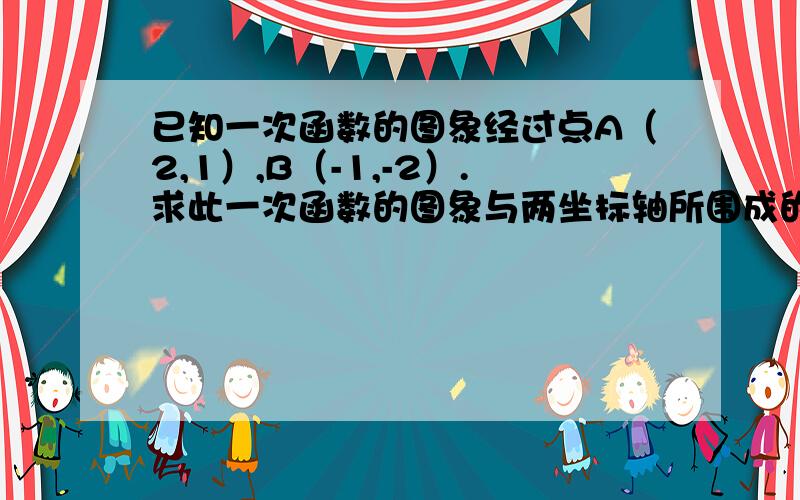 已知一次函数的图象经过点A（2,1）,B（-1,-2）.求此一次函数的图象与两坐标轴所围成的三角形面积