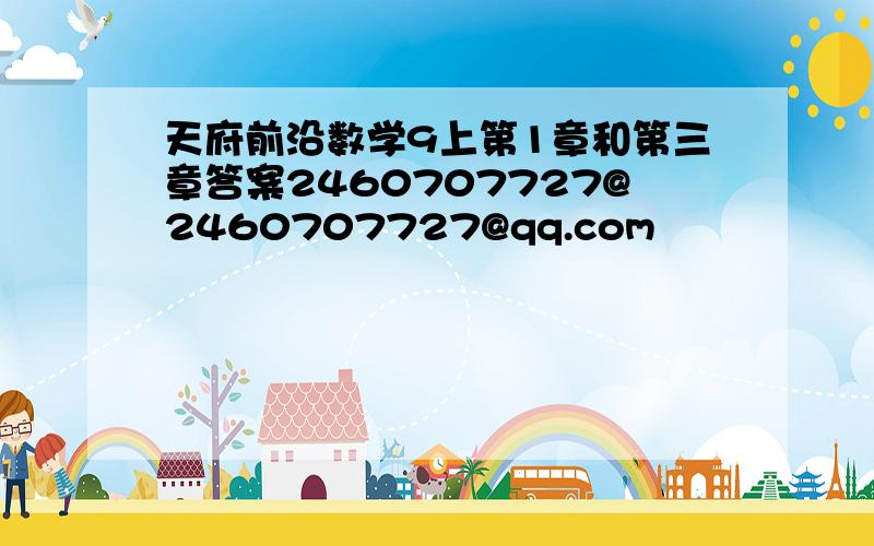 天府前沿数学9上第1章和第三章答案2460707727@2460707727@qq.com