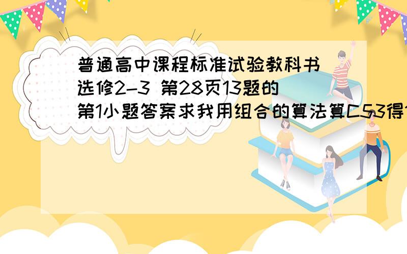 普通高中课程标准试验教科书 选修2-3 第28页13题的第1小题答案求我用组合的算法算C53得10 用ABCDE 得到九种方法 为什么