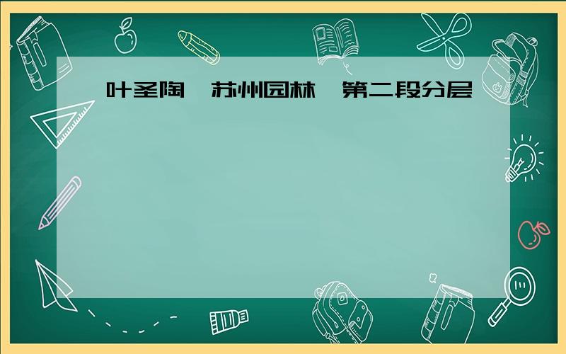 叶圣陶《苏州园林》第二段分层