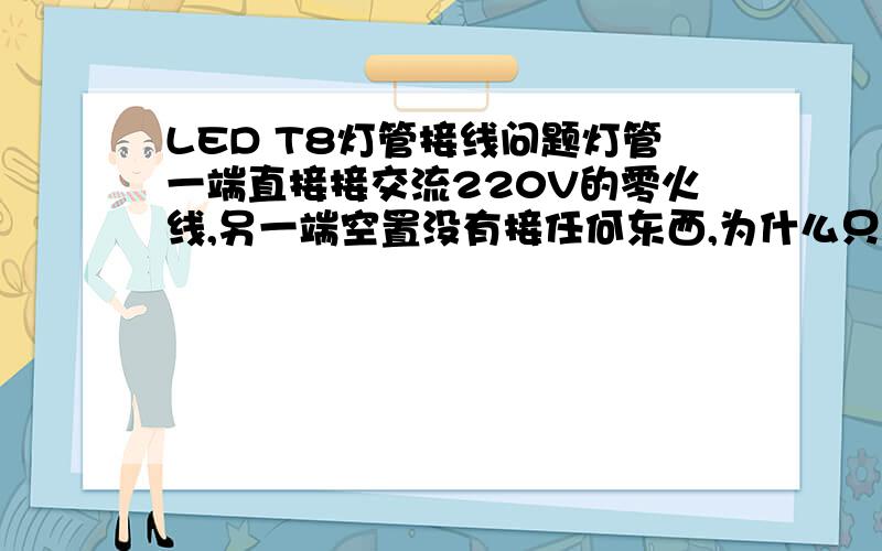 LED T8灯管接线问题灯管一端直接接交流220V的零火线,另一端空置没有接任何东西,为什么只要一接通空气开关就跳闸呢?是不是需要外置电源呢?