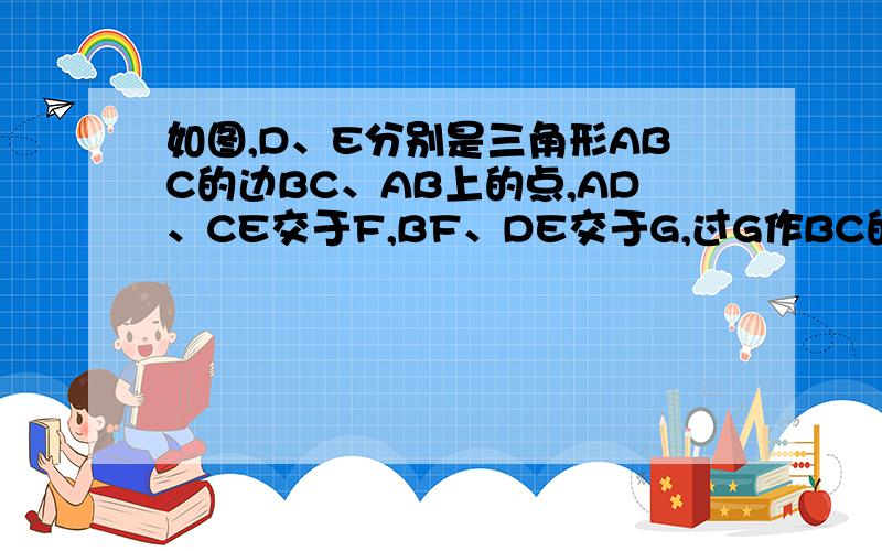 如图,D、E分别是三角形ABC的边BC、AB上的点,AD、CE交于F,BF、DE交于G,过G作BC的平行线分别交AB、CE、AC于M、H、N,求证：GH=NH.