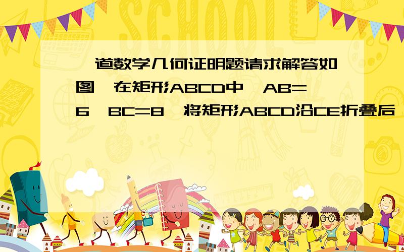 一道数学几何证明题请求解答如图,在矩形ABCD中,AB=6,BC=8,将矩形ABCD沿CE折叠后,使点D恰好落在对角线AC上的点F处,求FE的长