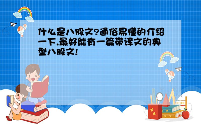 什么是八股文?通俗易懂的介绍一下,最好能有一篇带译文的典型八股文!