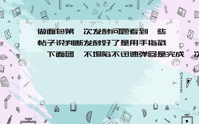 做面包第一次发酵问题看到一些帖子说判断发酵好了是用手指戳一下面团,不塌陷不迅速弹回是完成一次发酵了,谁可以解释下塌陷是什么原因,弹回是什么原因?具体点（不是直接简单回答没发