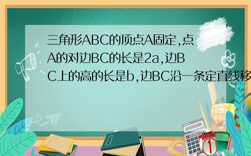 三角形ABC的顶点A固定,点A的对边BC的长是2a,边BC上的高的长是b,边BC沿一条定直线移动,求三角形ABC外心的轨迹方程.（参考答案：x^2-2by+b^2-a^2=0）