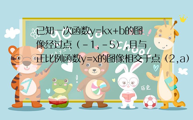 已知一次函数y=kx+b的图像经过点（-1,-5）,且与正比例函数y=x的图像相交于点（2,a）.（1）a的值（2）k,b的值（3）这两个函数图像与x轴所围成的三角形面积.请认真读题!是与y=x不是y=二分之一x!