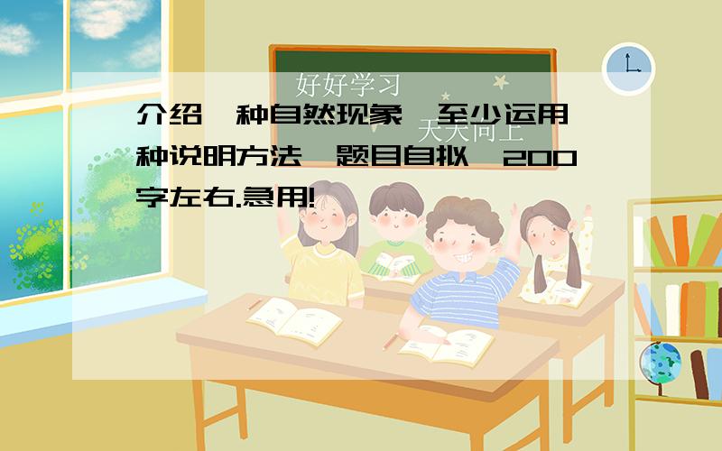 介绍一种自然现象,至少运用一种说明方法,题目自拟,200字左右.急用!