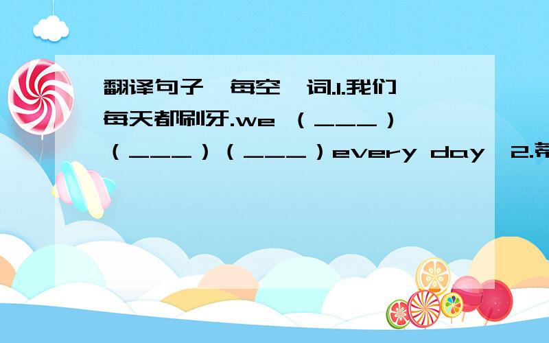 翻译句子,每空一词.1.我们每天都刷牙.we （___）（___）（___）every day,2.蒂姆星期六早上打网球.tim （___）（___）on （___）（___）.3.你想了解安娜早上的活动吗?do you want to （___）（___）（___）mo