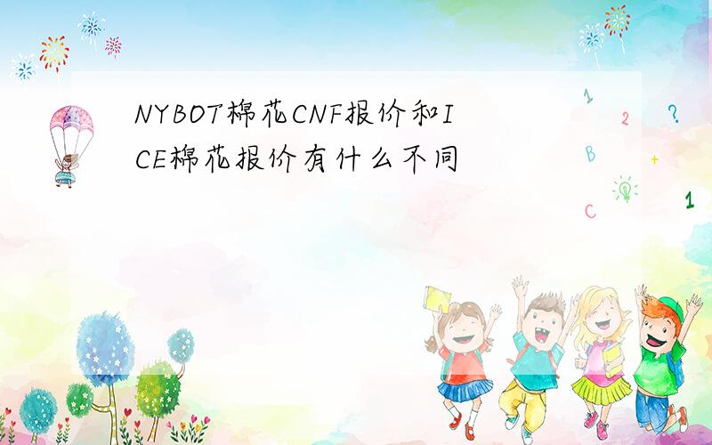 NYBOT棉花CNF报价和ICE棉花报价有什么不同