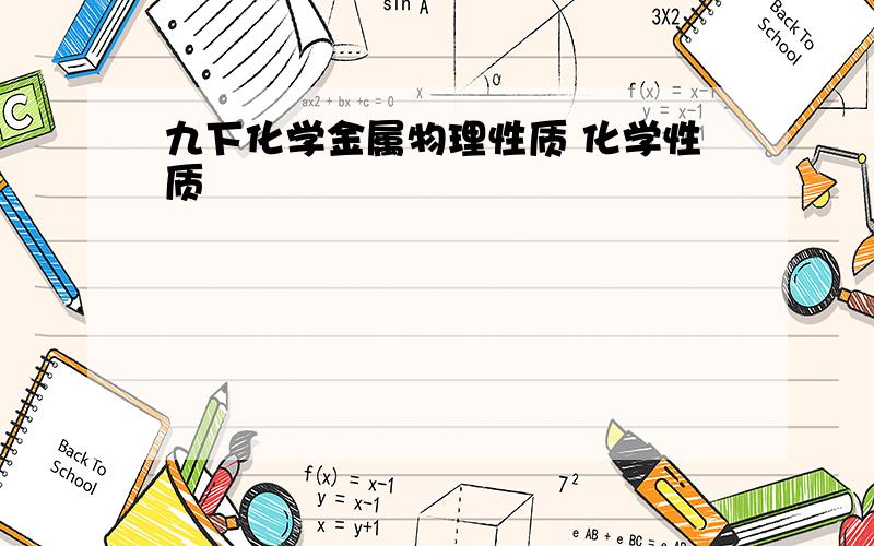 九下化学金属物理性质 化学性质