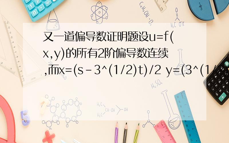 又一道偏导数证明题设u=f(x,y)的所有2阶偏导数连续,而x=(s-3^(1/2)t)/2 y=(3^(1/2)s+t)/2证明 u11(x,y)+u22(x,y)=u11(s,t)+u22(s,t)u11(x,y) 是u对x的2阶偏导啊