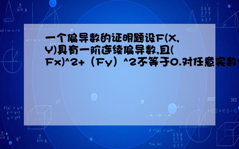 一个偏导数的证明题设F(X,Y)具有一阶连续偏导数,且(Fx)^2+（Fy）^2不等于0.对任意实数t有F(tx,ty)=tF(x,y),试证明曲面Z=F(X,Y)上任一点(X0,Y0,Z0)处的发现与直线(X/X0)=(Y/Y0)=(Z/Z0)相垂直.