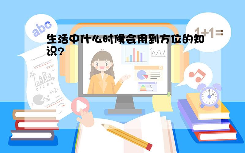 生活中什么时候会用到方位的知识?