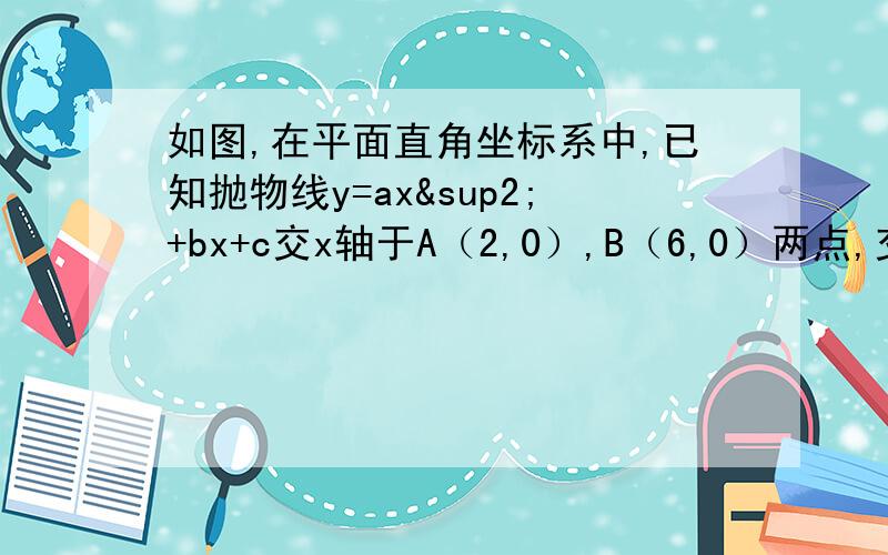 如图,在平面直角坐标系中,已知抛物线y=ax²+bx+c交x轴于A（2,0）,B（6,0）两点,交y轴于点C（0,2√3）.（1）求此抛物线的解析式,（2）若此抛物线的对称轴与直线y=2x交于点D,做圆D与X轴相切,圆D