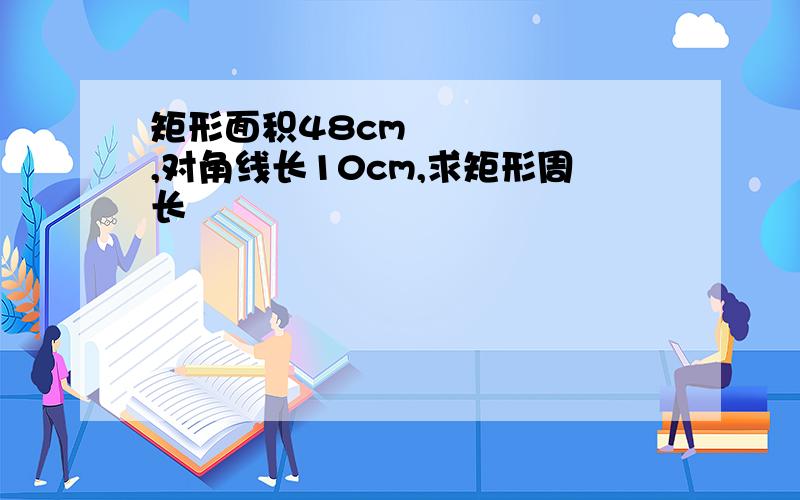 矩形面积48cm²,对角线长10cm,求矩形周长