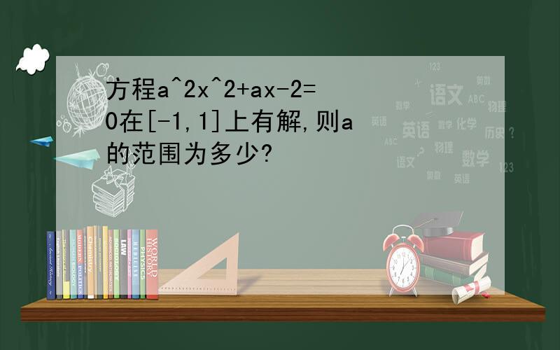 方程a^2x^2+ax-2=0在[-1,1]上有解,则a的范围为多少?