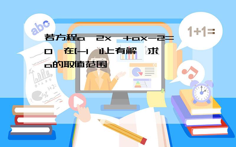 若方程a^2x^+ax-2=0,在[-1,1]上有解,求a的取值范围