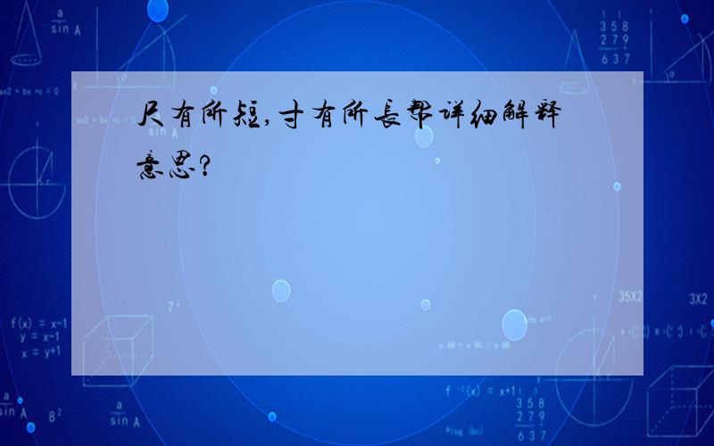 尺有所短,寸有所长帮详细解释意思?