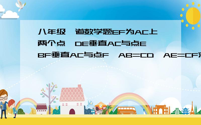 八年级一道数学题EF为AC上两个点,DE垂直AC与点E,BF垂直AC与点F,AB=CD,AE=CF求证1.MB=MD,ME=MF,2当FE两点移动如图2时,其余条件不变,上述结论成立吗?若成立,请说明.