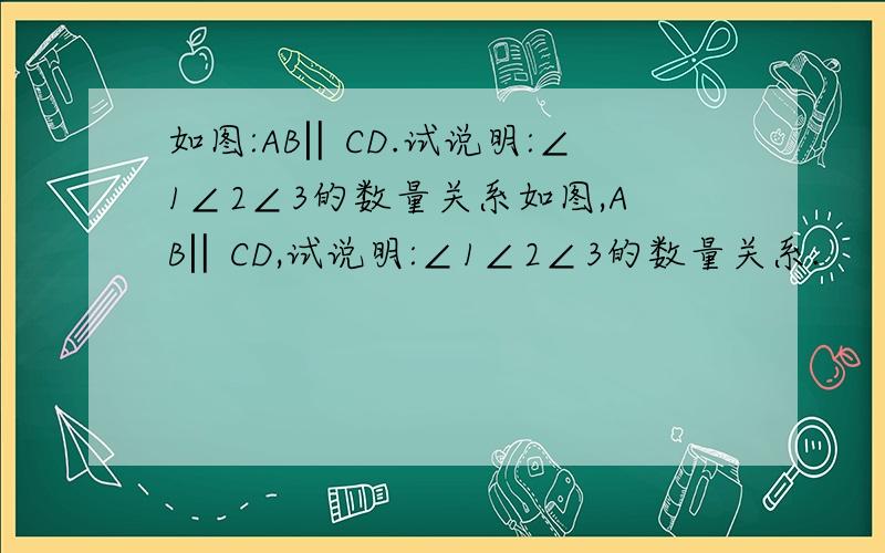 如图:AB‖CD.试说明:∠1∠2∠3的数量关系如图,AB‖CD,试说明:∠1∠2∠3的数量关系.