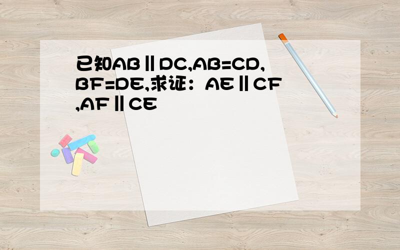 已知AB‖DC,AB=CD,BF=DE,求证：AE‖CF,AF‖CE