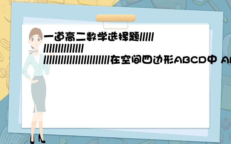 一道高二数学选择题//////////////////////////////////////////在空间四边形ABCD中 AB AC AD两两垂直 则以下结论不成立的是A |AB+AC+AD|=|AB+AC-AD|B |AB+AC+AD|^2=|AB|^2+|AC|^2+|AD|^2C (AB+AD+AC)*BC=0D AB*CD=AC*BD=AD*BC(^2表示