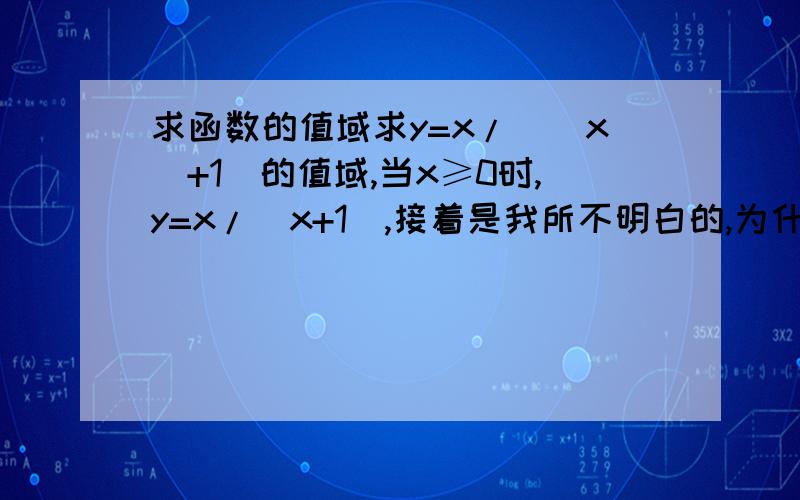 求函数的值域求y=x/(|x|+1)的值域,当x≥0时,y=x/(x+1),接着是我所不明白的,为什么解得x=-y/(y-1)呢?y=x/(x+1)是解得x=-y/(y-1)?