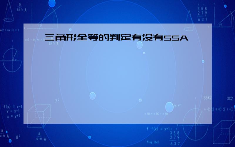 三角形全等的判定有没有SSA