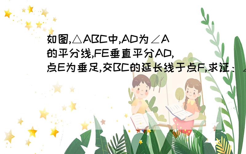 如图,△ABC中,AD为∠A的平分线,FE垂直平分AD,点E为垂足,交BC的延长线于点F,求证：∠B=∠CAF