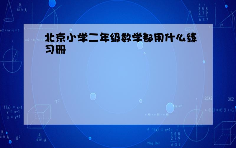 北京小学二年级数学都用什么练习册