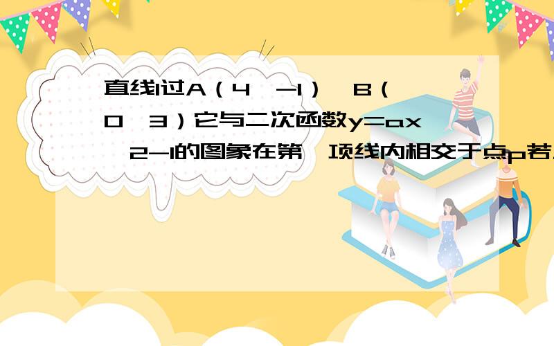 直线l过A（4,-1）,B（0,3）它与二次函数y=ax^2-1的图象在第一项线内相交于点p若三角形AOP的面积是9/2x^2表示x的平方求二次函数的解析式