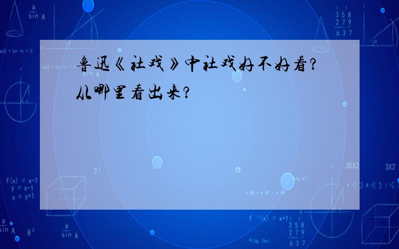 鲁迅《社戏》中社戏好不好看?从哪里看出来?